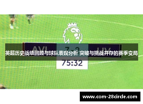 英超历史战绩回顾与球队表现分析 突破与挑战并存的赛季变局