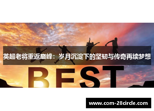 英超老将重返巅峰：岁月沉淀下的坚韧与传奇再续梦想