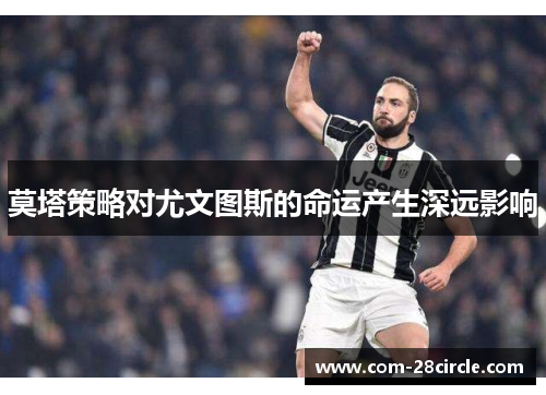 莫塔策略对尤文图斯的命运产生深远影响