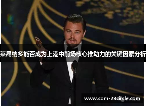 莱昂纳多能否成为上港中前场核心推动力的关键因素分析