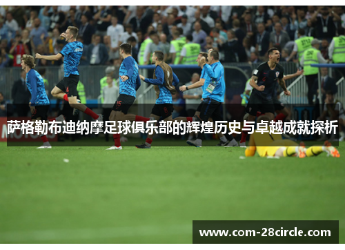 萨格勒布迪纳摩足球俱乐部的辉煌历史与卓越成就探析