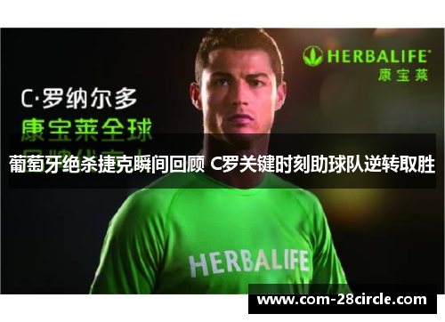 葡萄牙绝杀捷克瞬间回顾 C罗关键时刻助球队逆转取胜