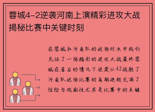 蓉城4-2逆袭河南上演精彩进攻大战 揭秘比赛中关键时刻