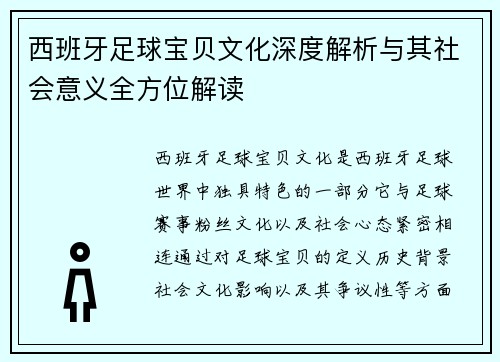 西班牙足球宝贝文化深度解析与其社会意义全方位解读