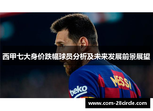 西甲七大身价跌幅球员分析及未来发展前景展望 西甲七大身价跌幅球员分析及未来发展前景展望