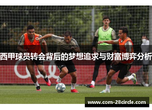 西甲球员转会背后的梦想追求与财富博弈分析