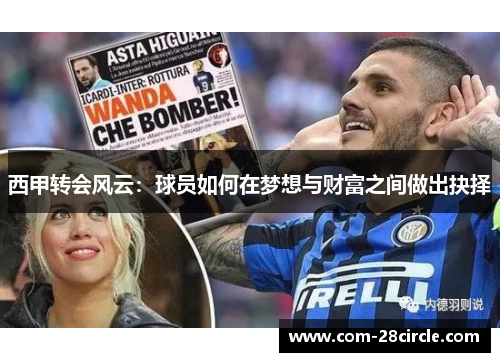 西甲转会风云：球员如何在梦想与财富之间做出抉择
