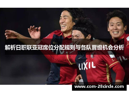 解析日职联亚冠席位分配规则与各队晋级机会分析