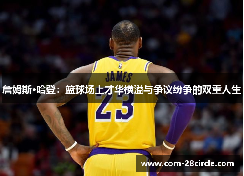 詹姆斯·哈登：篮球场上才华横溢与争议纷争的双重人生