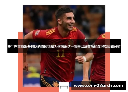 费兰托雷斯离开球队的原因揭秘为何做出这一决定以及背后的深层次因素分析 费兰托雷斯离开球队的原因揭秘为何做出这一决定以及背后的深层次因素分析