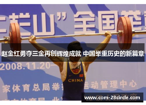 赵金红勇夺三金再创辉煌成就 中国举重历史的新篇章
