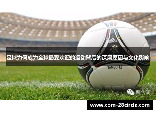 足球为何成为全球最受欢迎的运动背后的深层原因与文化影响