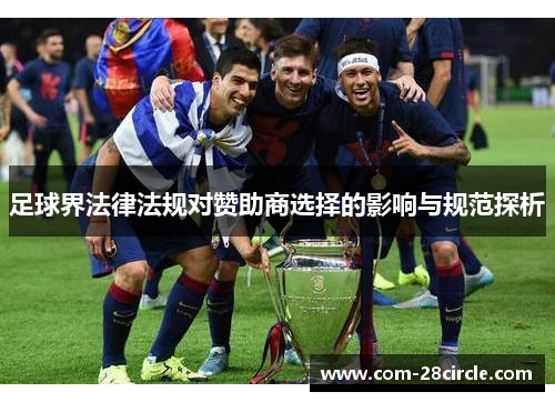足球界法律法规对赞助商选择的影响与规范探析
