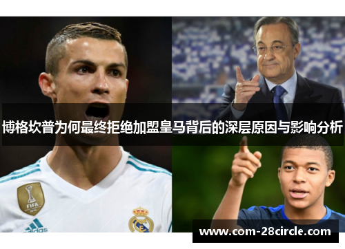 博格坎普为何最终拒绝加盟皇马背后的深层原因与影响分析