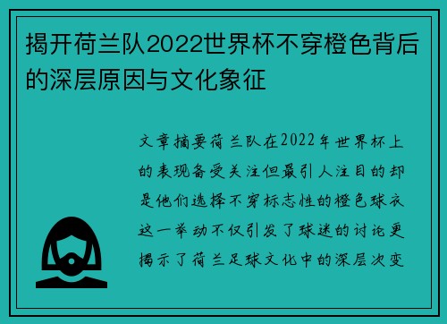 揭开荷兰队2022世界杯不穿橙色背后的深层原因与文化象征