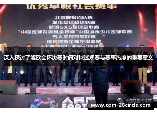 深入探讨了解欧会杯决赛时间对球迷观赛与赛事热度的重要意义
