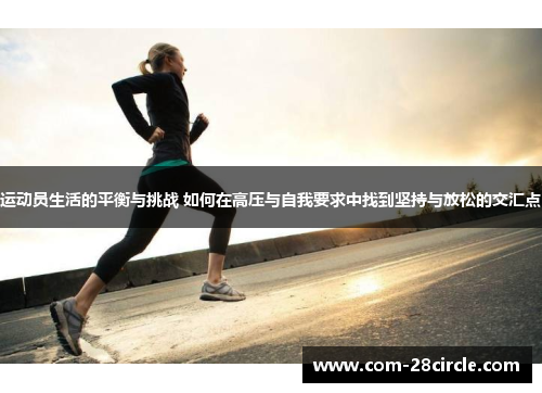 运动员生活的平衡与挑战 如何在高压与自我要求中找到坚持与放松的交汇点