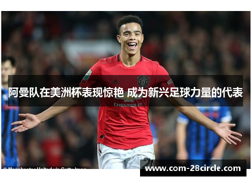 阿曼队在美洲杯表现惊艳 成为新兴足球力量的代表