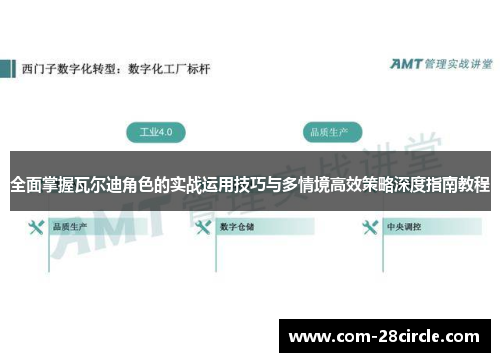 全面掌握瓦尔迪角色的实战运用技巧与多情境高效策略深度指南教程