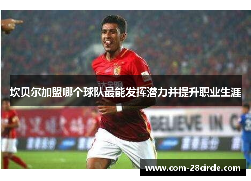 坎贝尔加盟哪个球队最能发挥潜力并提升职业生涯