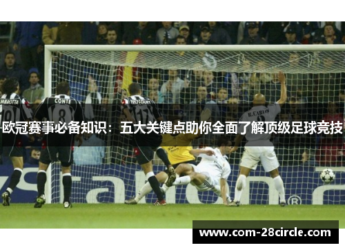 欧冠赛事必备知识：五大关键点助你全面了解顶级足球竞技