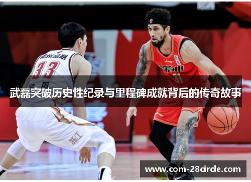 武磊突破历史性纪录与里程碑成就背后的传奇故事