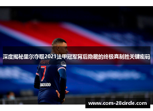 深度揭秘里尔夺取2021法甲冠军背后隐藏的终极真制胜关键密码