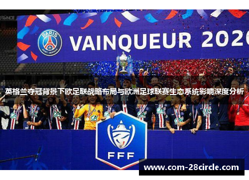 英格兰夺冠背景下欧足联战略布局与欧洲足球联赛生态系统影响深度分析