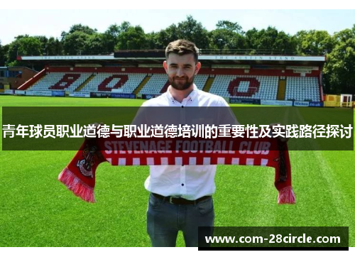 青年球员职业道德与职业道德培训的重要性及实践路径探讨