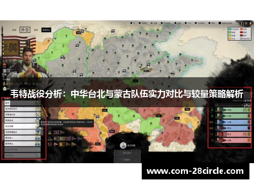 韦特战役分析：中华台北与蒙古队伍实力对比与较量策略解析