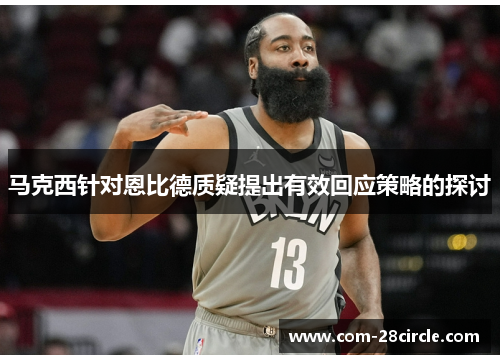 马克西针对恩比德质疑提出有效回应策略的探讨