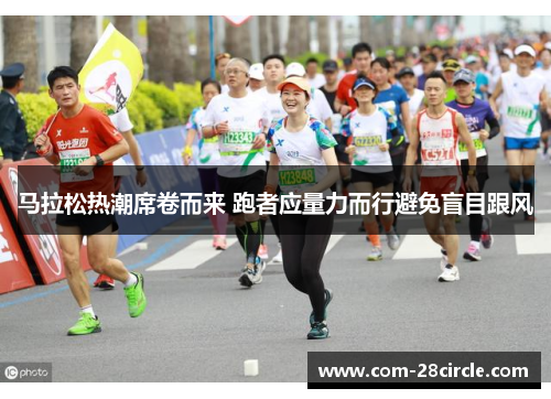 马拉松热潮席卷而来 跑者应量力而行避免盲目跟风