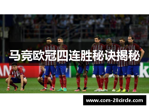 马竞欧冠四连胜秘诀揭秘