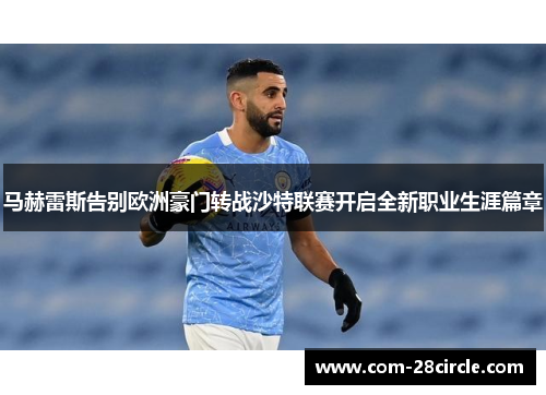 马赫雷斯告别欧洲豪门转战沙特联赛开启全新职业生涯篇章 马赫雷斯告别欧洲豪门转战沙特联赛开启全新职业生涯篇章