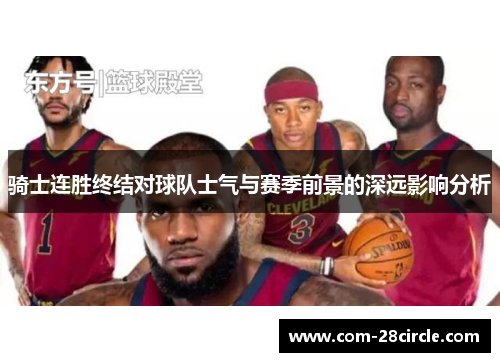 骑士连胜终结对球队士气与赛季前景的深远影响分析