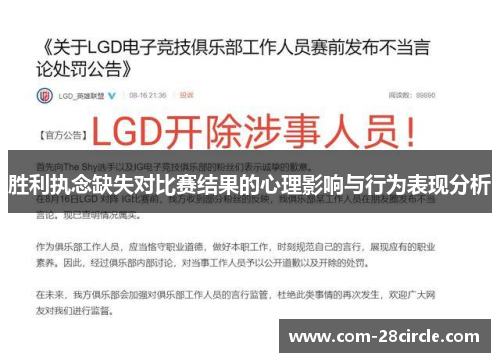 胜利执念缺失对比赛结果的心理影响与行为表现分析