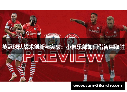 英冠球队战术创新与突破：小俱乐部如何借智谋取胜