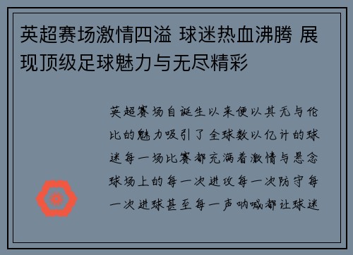 英超赛场激情四溢 球迷热血沸腾 展现顶级足球魅力与无尽精彩