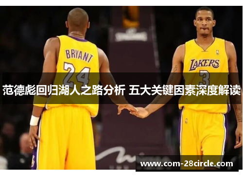 范德彪回归湖人之路分析 五大关键因素深度解读 范德彪回归湖人之路分析 五大关键因素深度解读