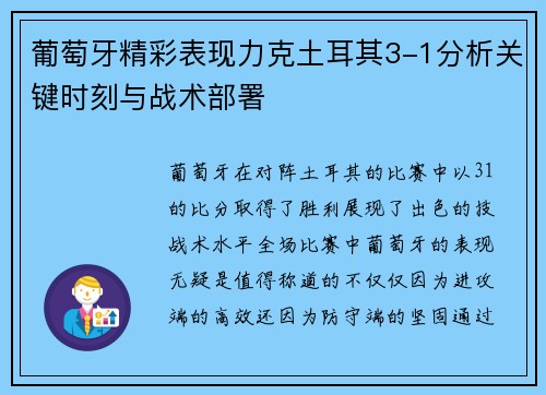 葡萄牙精彩表现力克土耳其3-1分析关键时刻与战术部署 葡萄牙精彩表现力克土耳其3-1分析关键时刻与战术部署