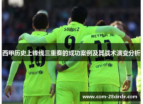 西甲历史上锋线三重奏的成功案例及其战术演变分析