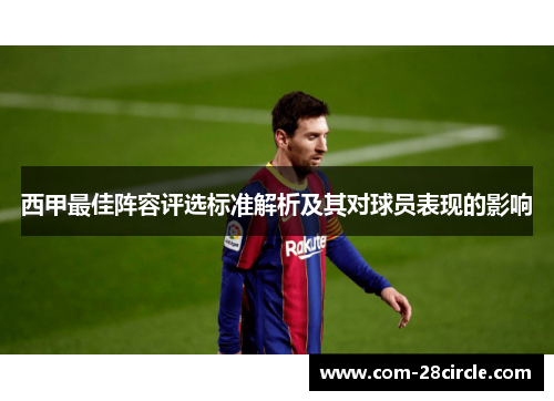 西甲最佳阵容评选标准解析及其对球员表现的影响 西甲最佳阵容评选标准解析及其对球员表现的影响