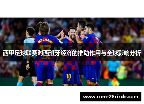 西甲足球联赛对西班牙经济的推动作用与全球影响分析 西甲足球联赛对西班牙经济的推动作用与全球影响分析