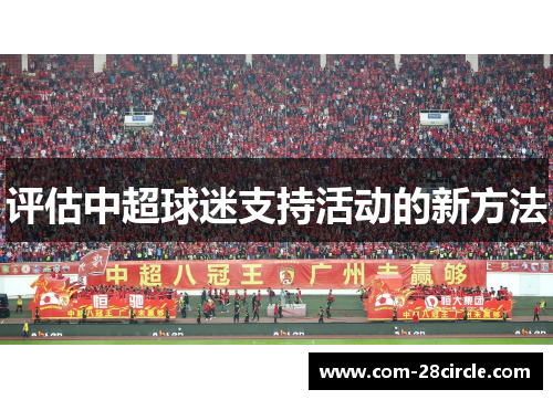 评估中超球迷支持活动的新方法