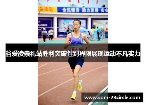 谷爱凌崇礼站胜利突破性别界限展现运动不凡实力