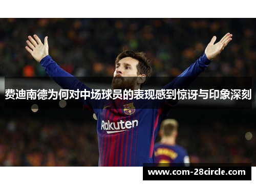 费迪南德为何对中场球员的表现感到惊讶与印象深刻 费迪南德为何对中场球员的表现感到惊讶与印象深刻
