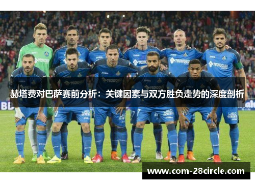 赫塔费对巴萨赛前分析:关键因素与双方胜负走势的深度剖析 赫塔费对巴萨赛前分析:关键因素与双方胜负走势的深度剖析