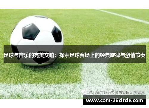 足球与音乐的完美交响:探索足球赛场上的经典旋律与激情节奏 足球与音乐的完美交响:探索足球赛场上的经典旋律与激情节奏