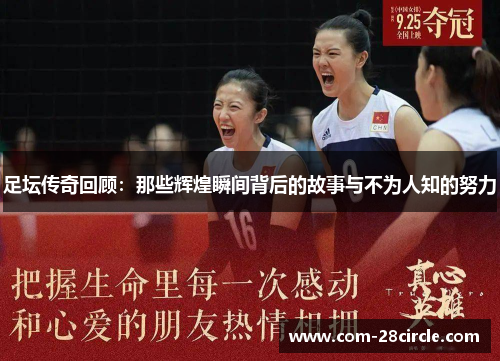 足坛传奇回顾:那些辉煌瞬间背后的故事与不为人知的努力 足坛传奇回顾:那些辉煌瞬间背后的故事与不为人知的努力