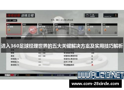 进入360足球经理世界的五大关键解决方案及实用技巧解析